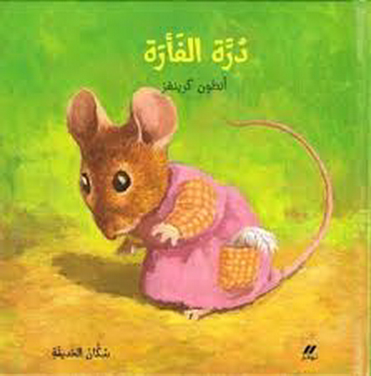 درة الفأرة