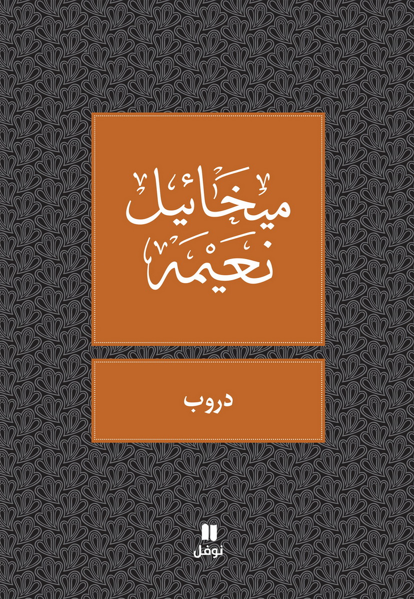 دروب