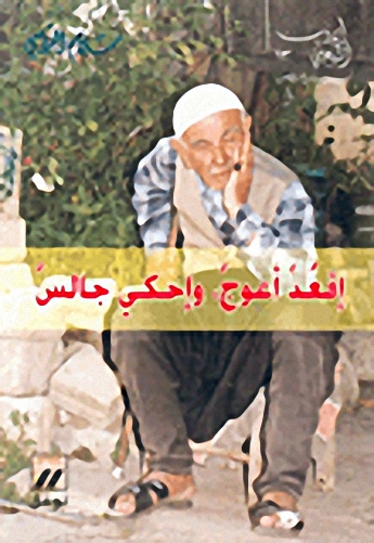إقعد أعوج وإحكي جالس