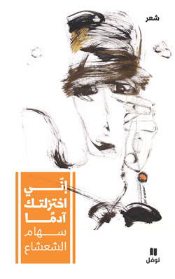 إنّي اختزلتك آدمًا