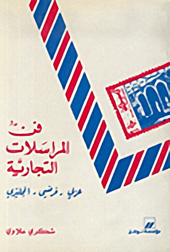 فن المراسلات التجارية : عربي ، فرنسي ، إنكليزي