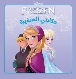 فروزن : حكايتي الصغيرة