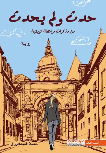 حدث ولم يحدث