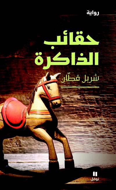 حقائب الذاكرة