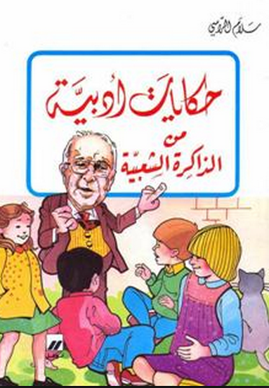 حكايات أدبية من الذاكرة الشعبية