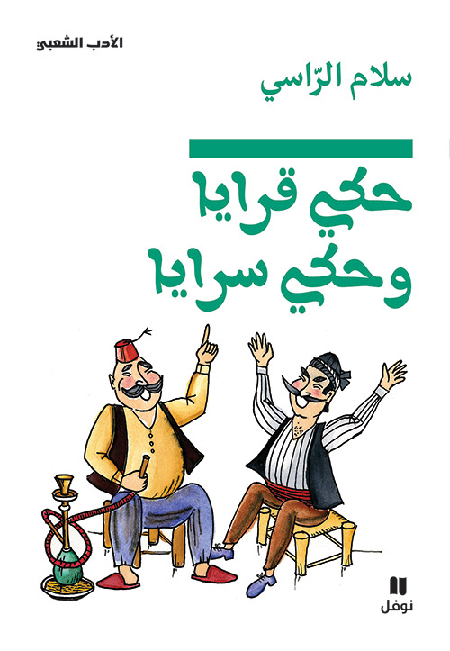 حكي قرايا.. وحكي سرايا