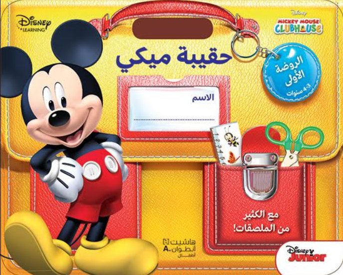 حقيبة ميكي : الروضة الأولى 3-4 سنوات