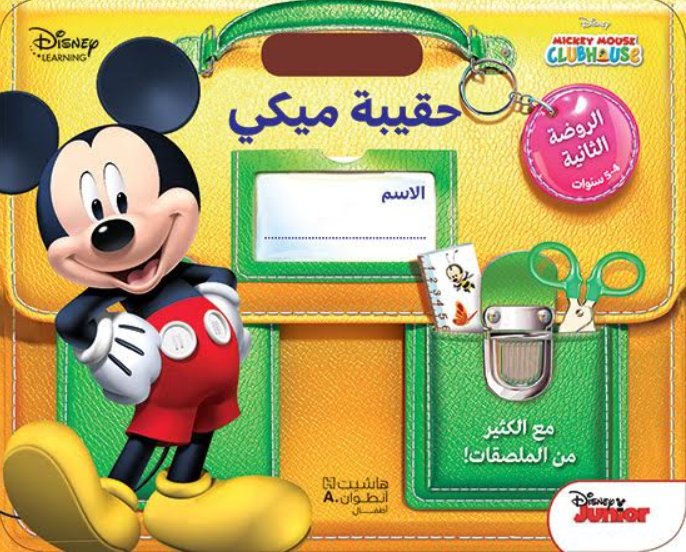 حقيبة ميكي : الروضة الثانية 4-5 سنوات