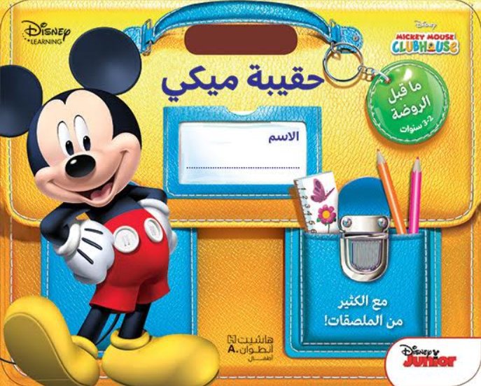 حقيبة ميكي : ما قبل الروضة 2-3 سنوات