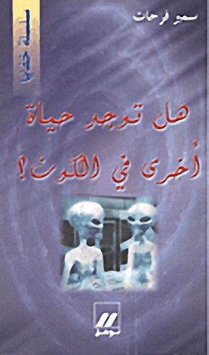 هل توجد حياة أخرى في الكون؟