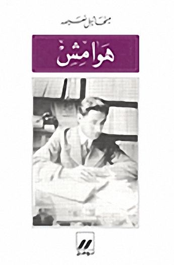 هوامش