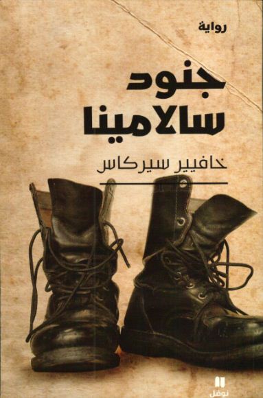 جنود سالامينا