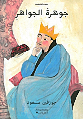 جوهرة الجواهر