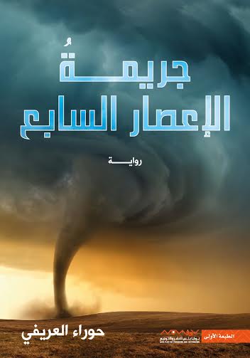 جريمة الإعصار السابع