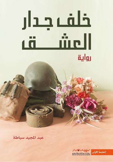 خلف جدار العشق