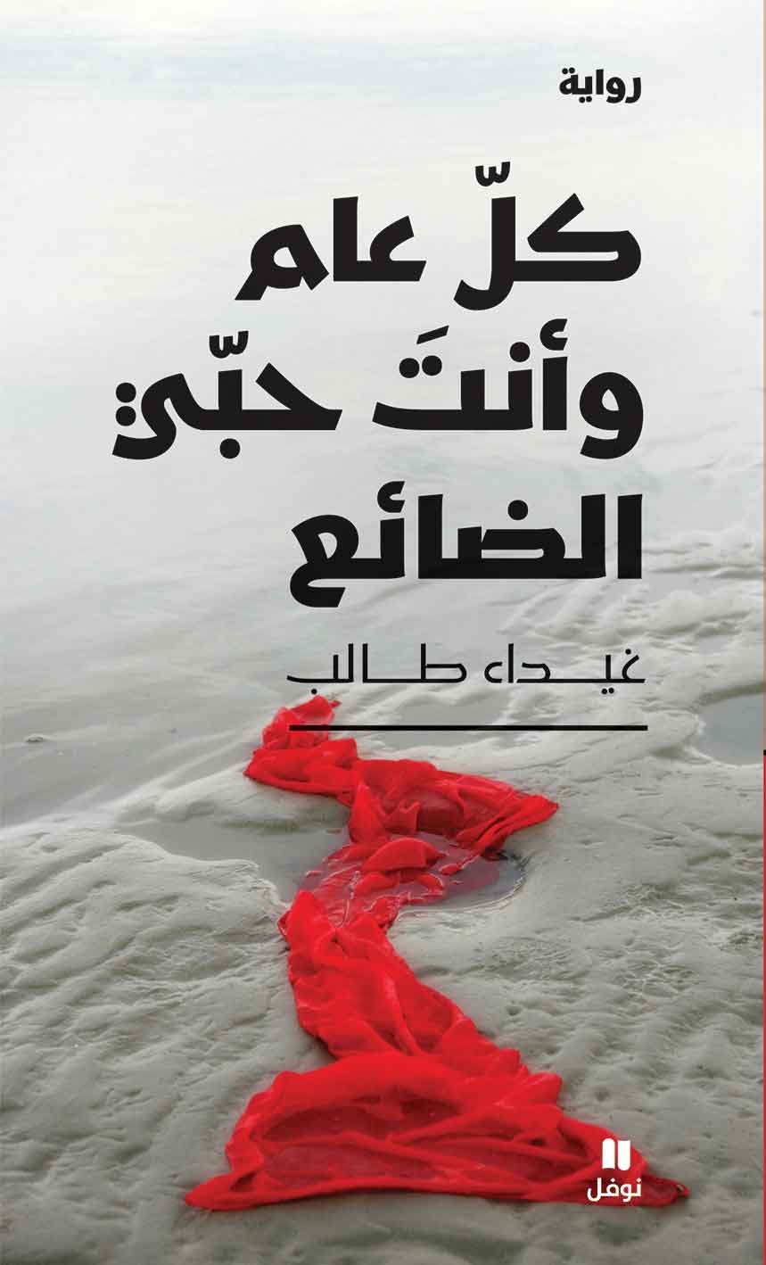 كلّ عام وأنتَ حبّي الضائع