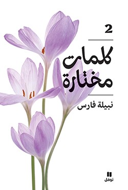 كلمات مختارة : الجزء الثاني