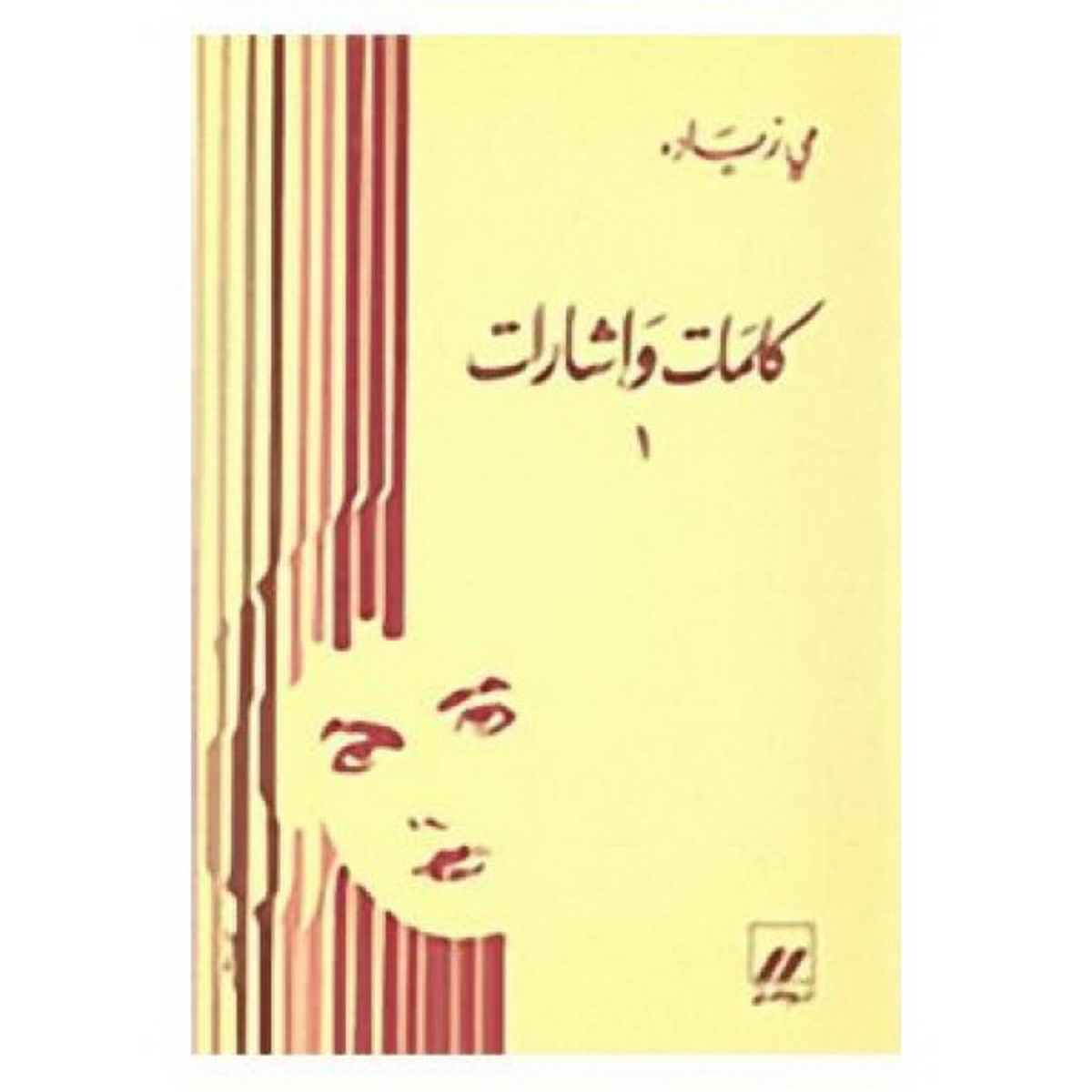 كلمات وإشارات (ج. 1)