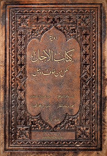 كتاب الأجل لكل من خاف و وجل