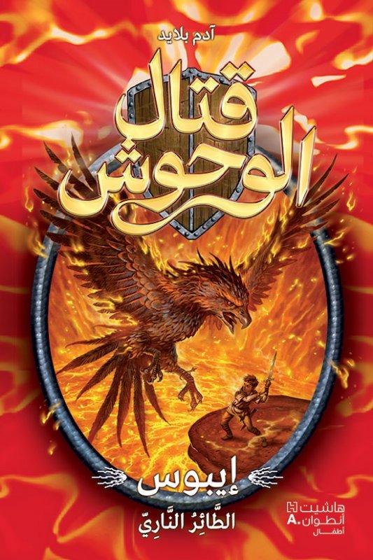 إيبوس الطائر الناري