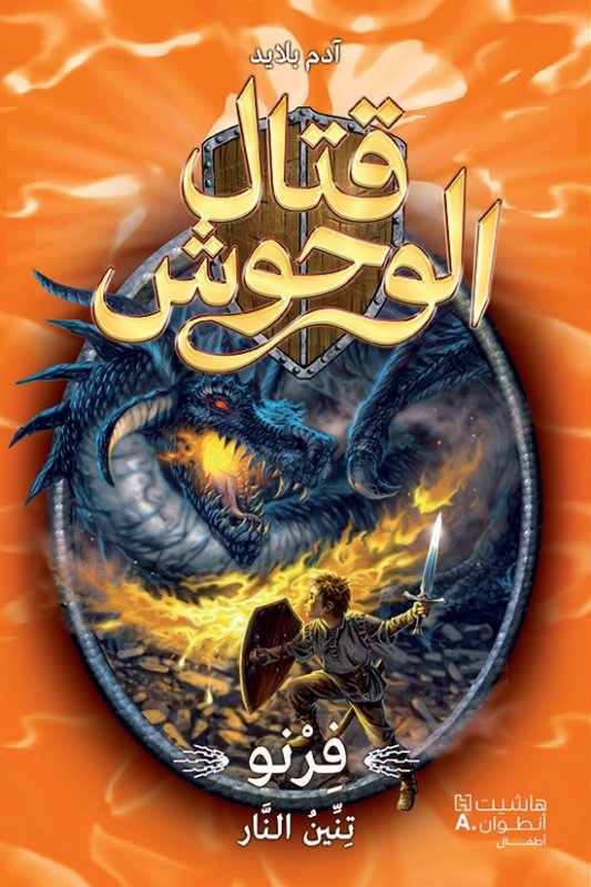 فرنو تنين النار