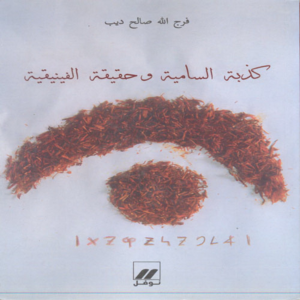 كذبة السامية وحقيقة الفينيقية