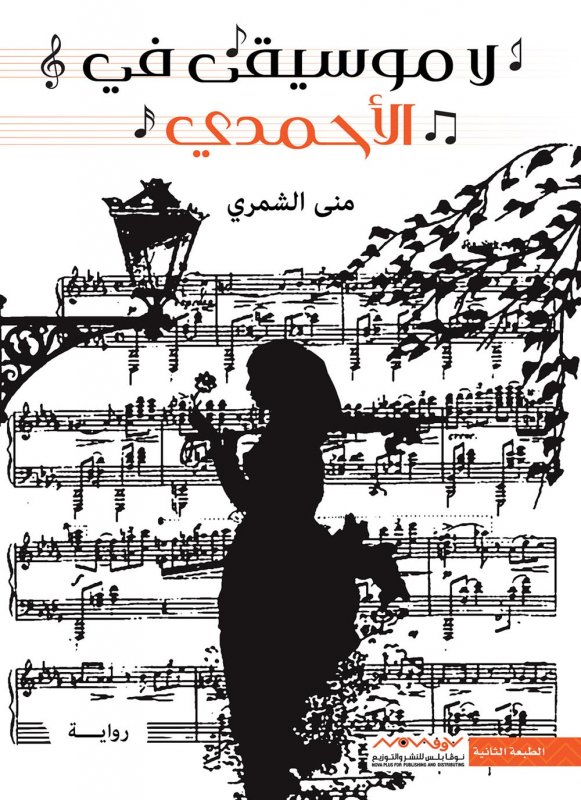 لا موسيقى في الأحمدي