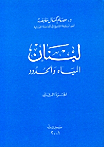 لبنان : المياه والحدود - الجزء الثاني