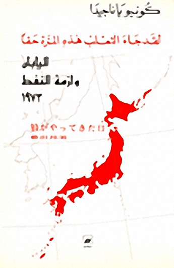 لقد جاء الثعلب هذه المرة حقا : اليابان وازمة النفط 1973