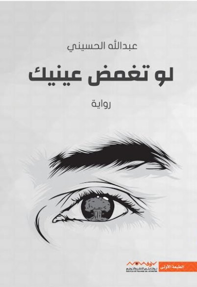 لو تغمض عينيك