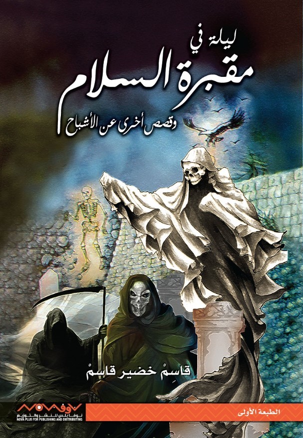 ليلة في مقبرة السلام وقصص أخرى عن الأشباح