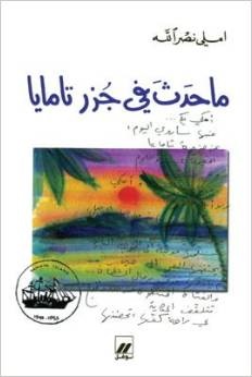 ما حدث في جزر تامايا