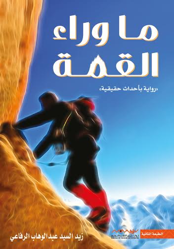 ما وراء القمة