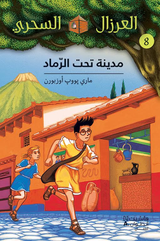 مدينة تحت الرماد : العرزال السحري