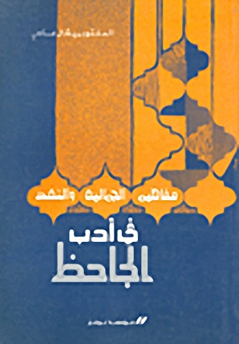 مفاهيم الجمالية والنقد في أدب الجاحظ