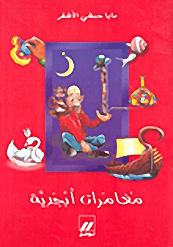 مغامرات أبجدية