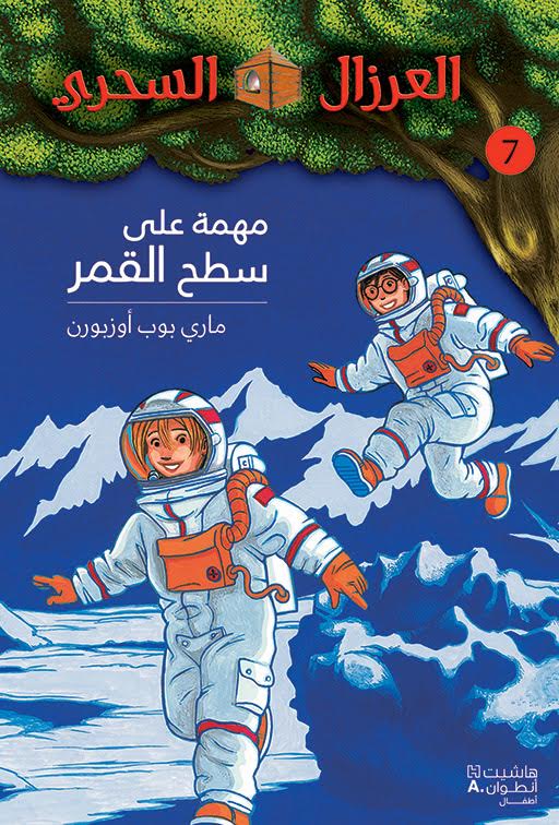 مهمة على سطح القمر