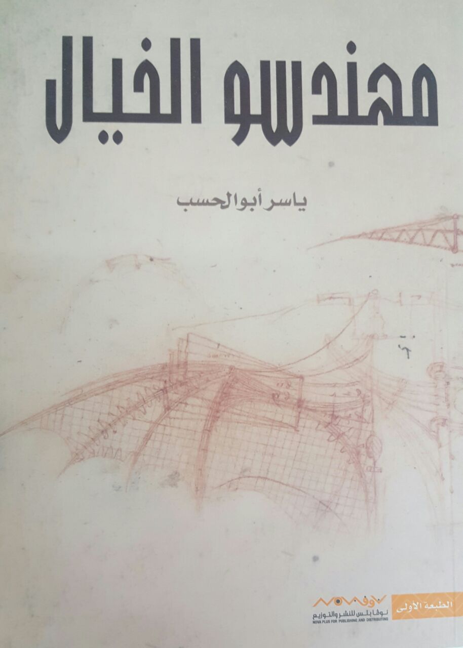 مهندسو الخيال