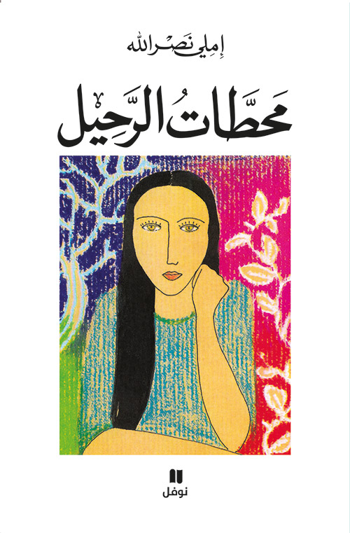 محطّات الرّحيل