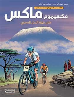 مكسيموم ماكس على قمّة الجبل السحري