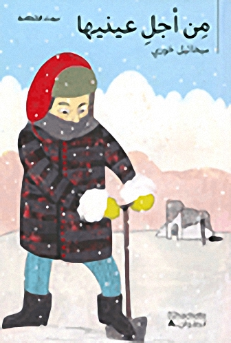 من أجل عينيها