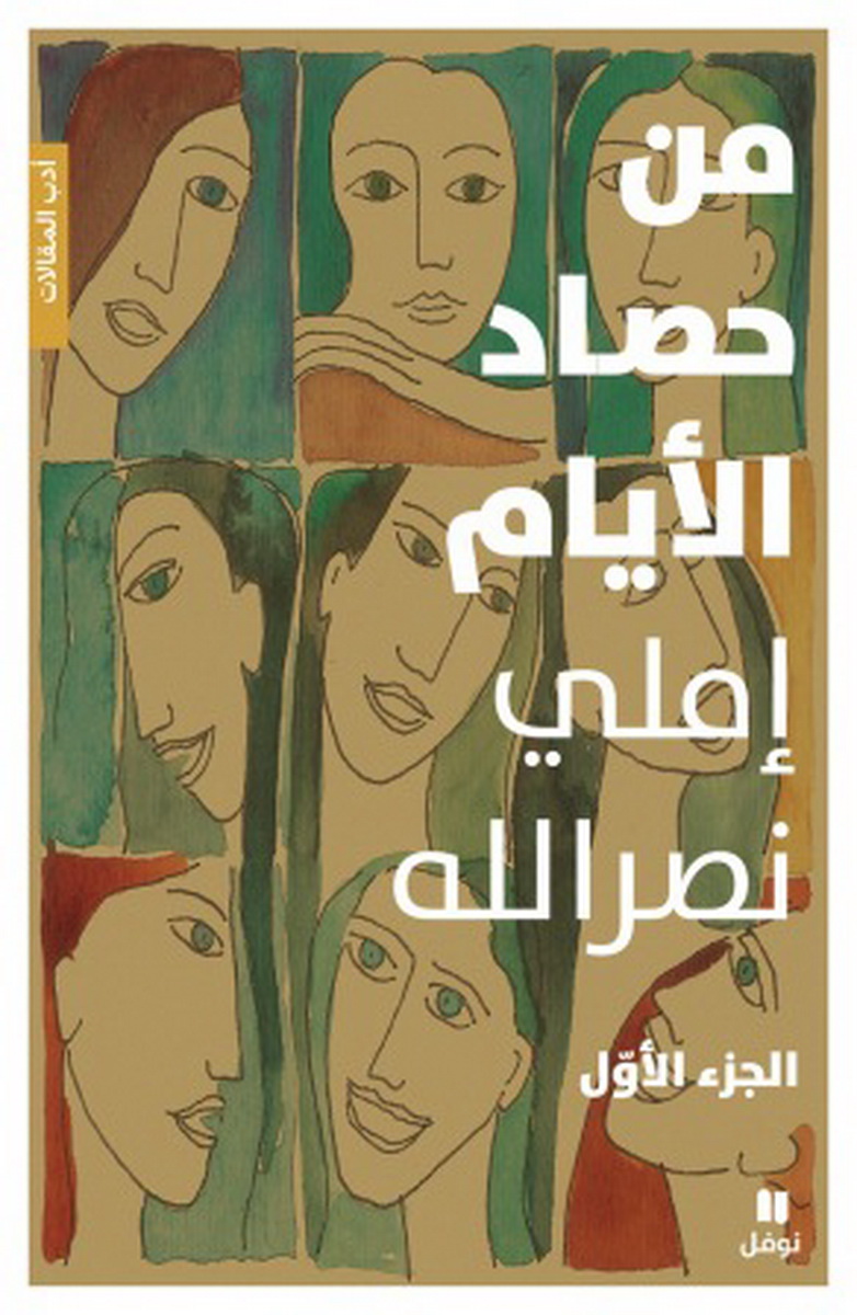 من حصاد الأيام : الجزء الأول