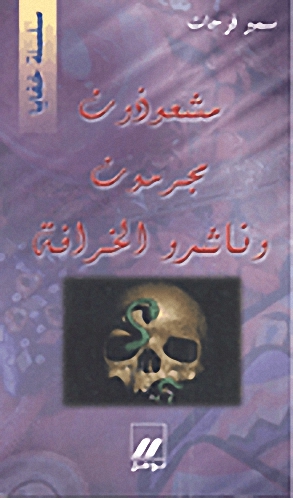 مشعوذون مجرمون وناشرو الخرافة