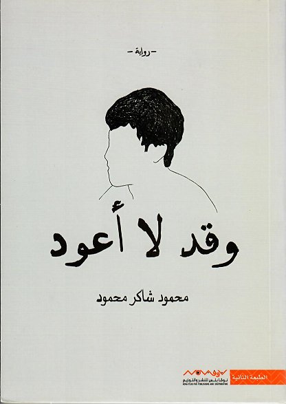 وقد لا أعود
