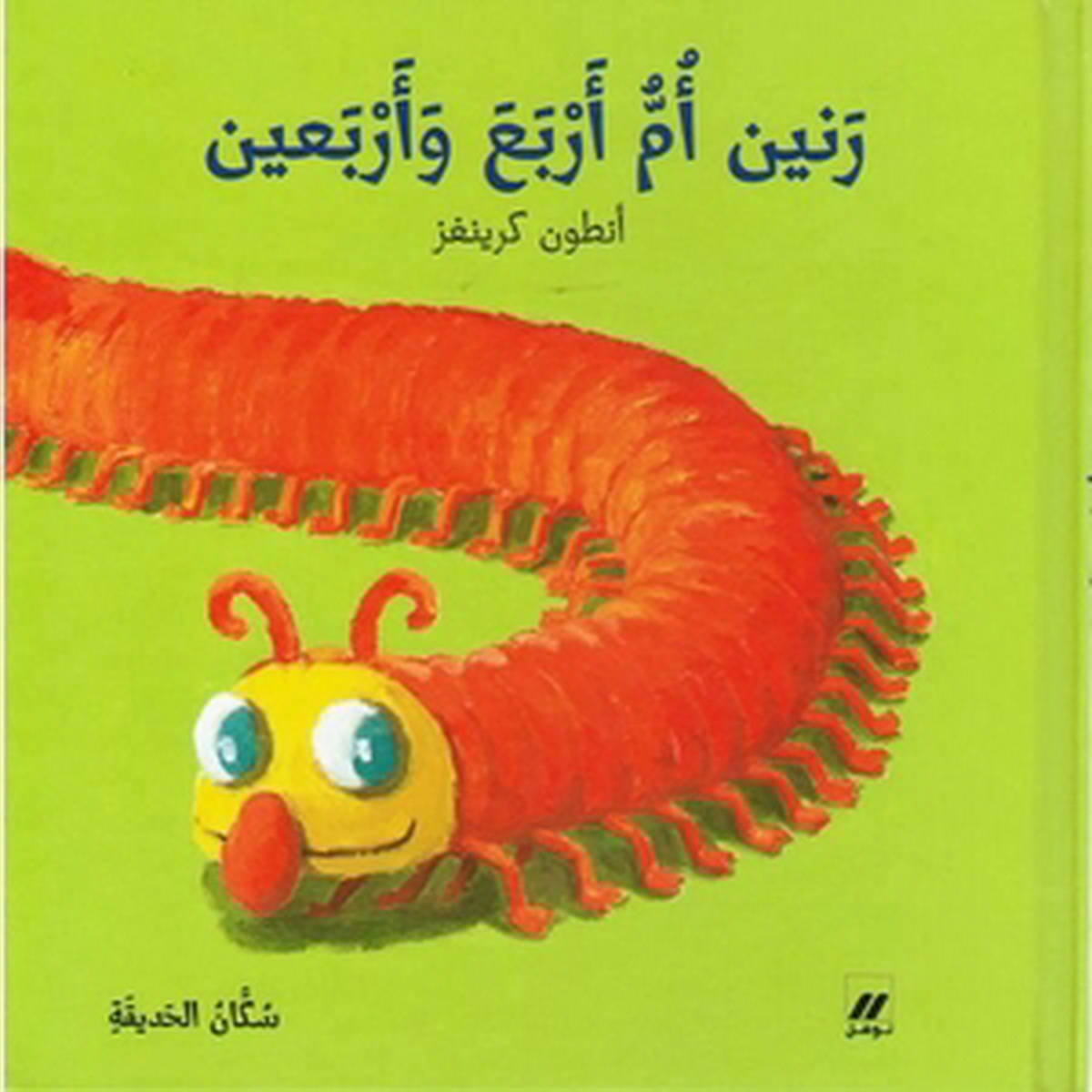 رنين أم أربع وأربعين