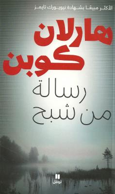 رسالة من شبح