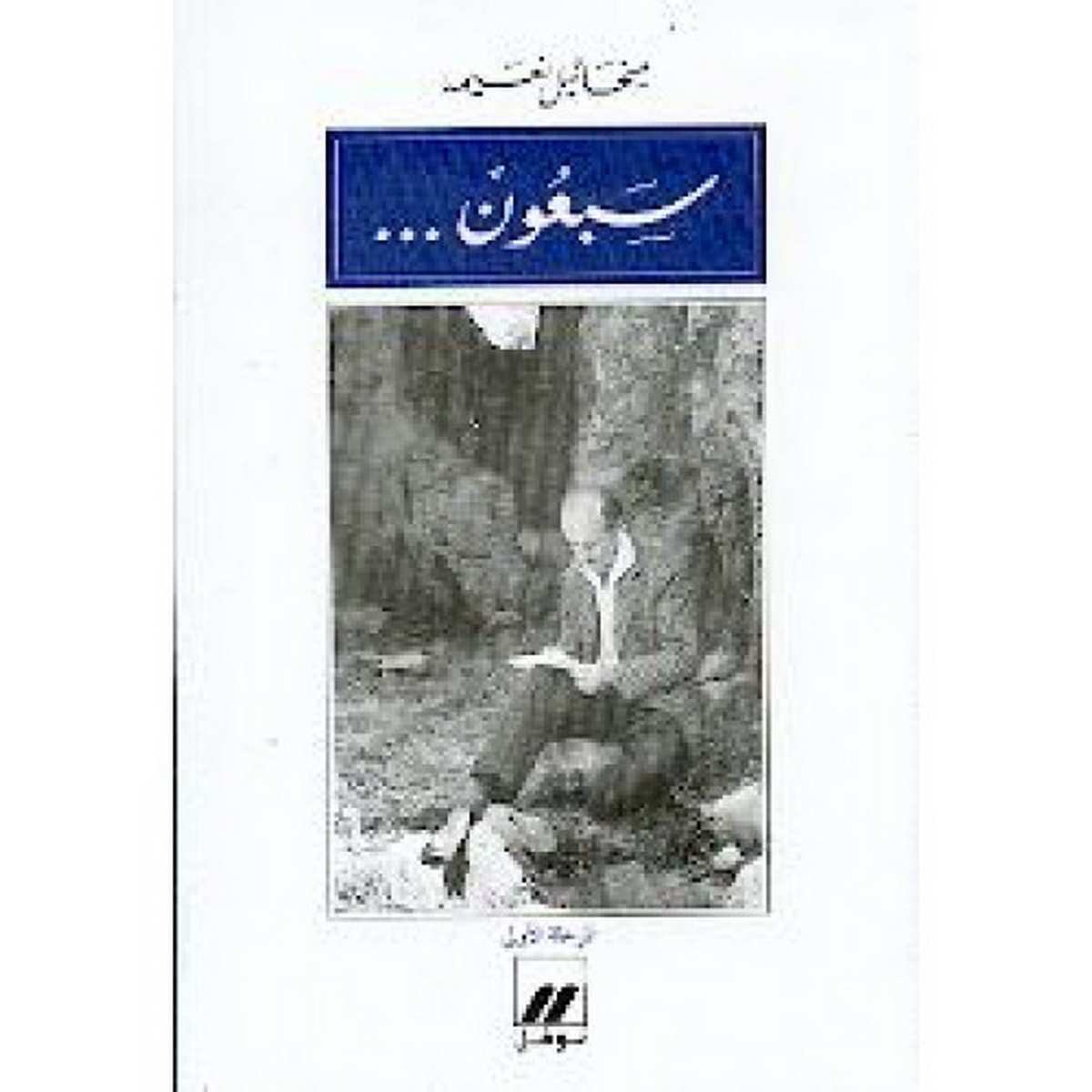 سبعون... : المرحلة الأولى