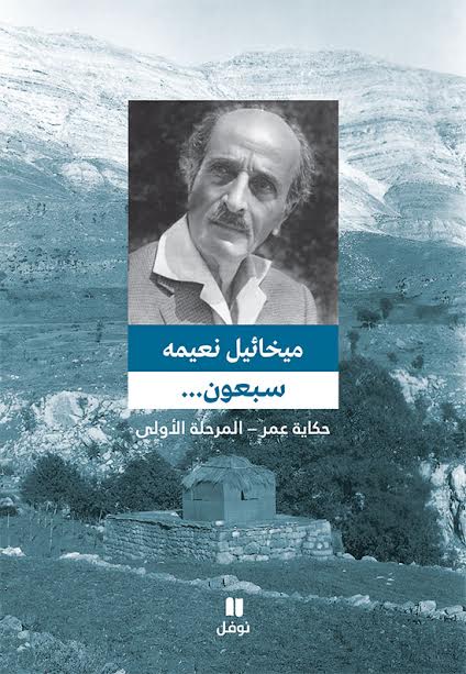 سبعون... : حكاية عمر - المرحلة الأولى