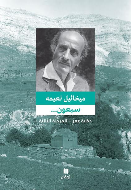 سبعون... : حكاية عمر - المرحلة الثالثة
