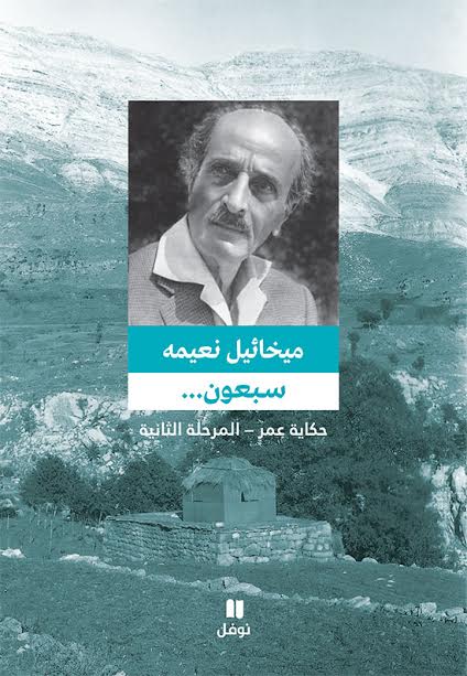سبعون... : حكاية عمر - المرحلة الثانية